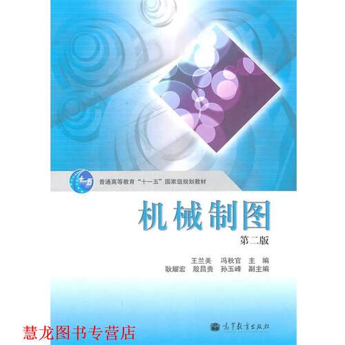 【正版书籍】 机械制图 王兰美,冯秋官　主编 高等教育出版社