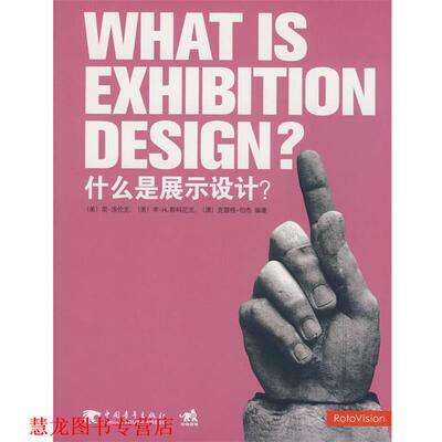 【正版书籍】 什么是展示设计？ (美)洛伦克,(美)斯科尼克,(澳)伯杰　编著,邓涵予,张文颖,朱飚　译 中国青年出版社