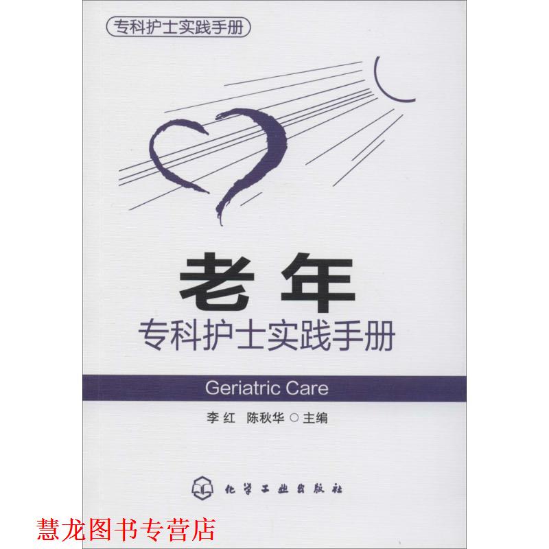 【正版书籍】 专科护士实践手册--老年专科护士实践手册 李红,陈秋华 化学工业出版社