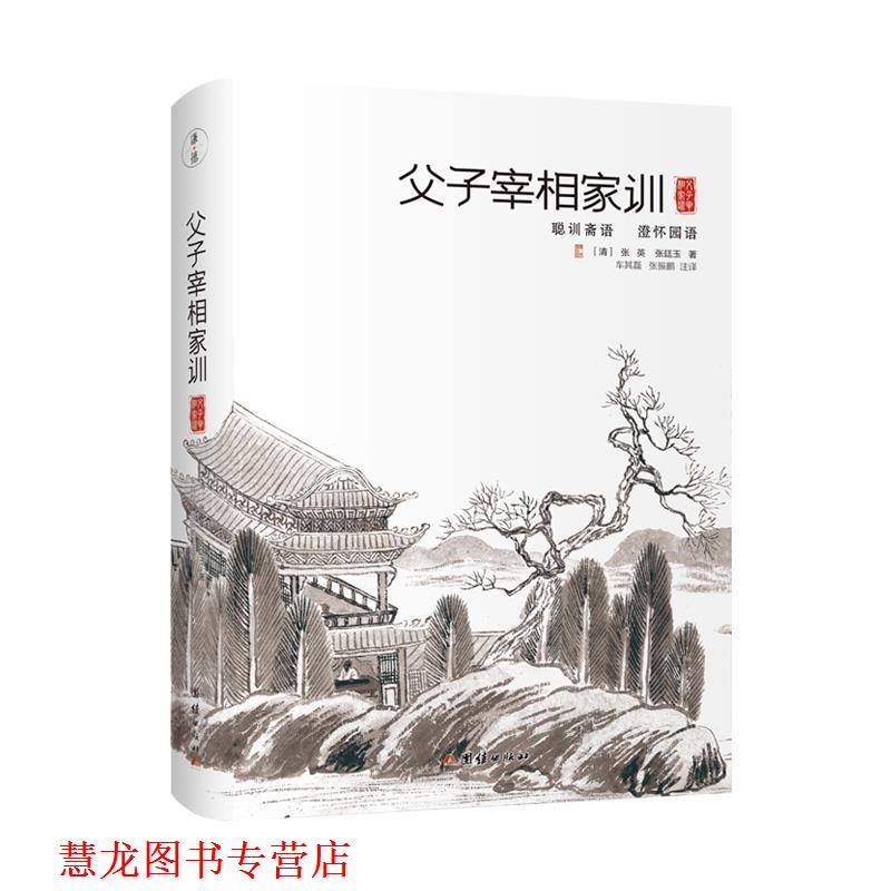 【正版书籍】 父子宰相家训:聪训斋语、澄怀园语 张英,张廷玉 著 团结出版社