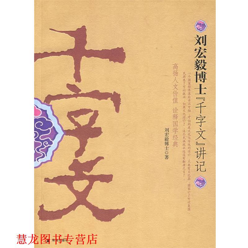 【正版书籍】 刘红毅博士《千字文》讲记 刘宏毅 著 海南出版社