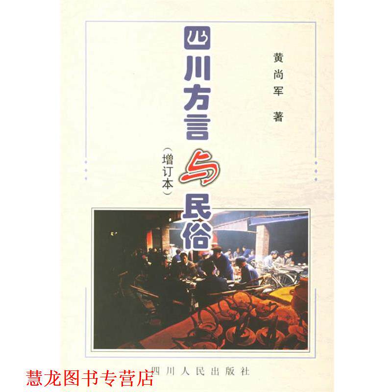 【正版书籍】 四川方言与民俗 黄尚军 著 四川人民出版社
