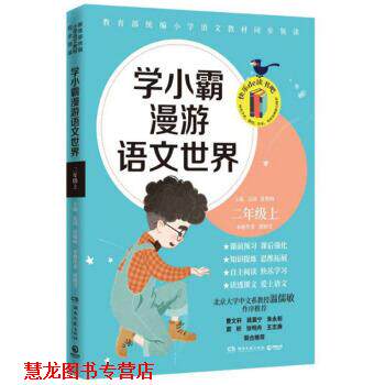 【正版书籍】 学小霸漫游语文世界 二年级 上 郭晓雪,沁园,张敬峰 湖南文艺出版社