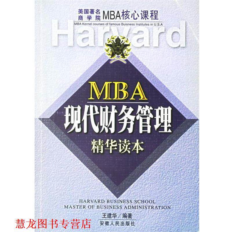 【正版书籍】 MBA现代财务管理精华读本 美国商学院MBA核心课程 王建华 编著 安徽人民出版社
