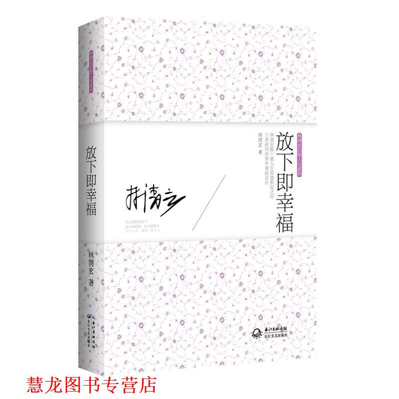 【正版书籍】 放下即幸福:林清玄启悟人生系列 林清玄 著 长江文艺出版社