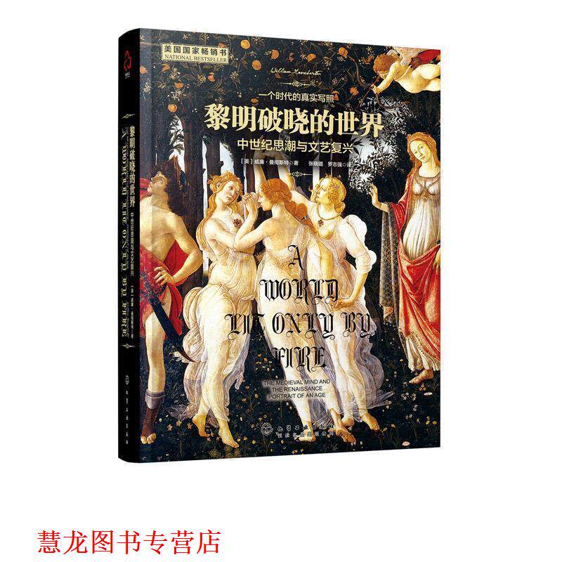 【正版书籍】 黎明破晓的世界:中世纪思潮与文艺复兴 [美]威廉·曼彻斯特(William Manchester) 著 化学工业出版社