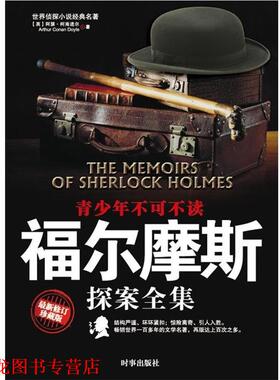 【正版书籍】 福尔摩斯探案全集 [英] 阿瑟·柯南道尔（Arthur Conan Doyle） 著,伍心 时事出版社