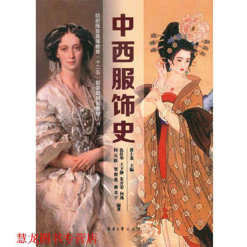 【正版书籍】 中西服饰史 黄士龙 主编 东华大学出版社