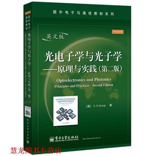 【正版书籍】 光电子学与光子学原理与实践 (英)卡萨普　著 电子工业出版社