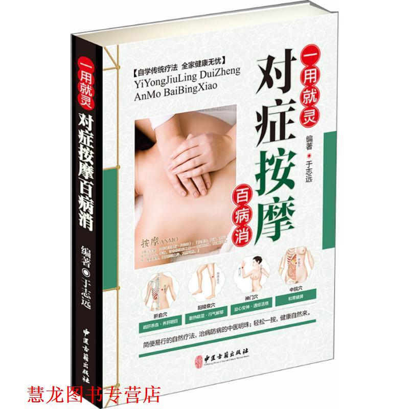 【正版书籍】 对症按摩百病消 于志远 编著 中医古籍出版社