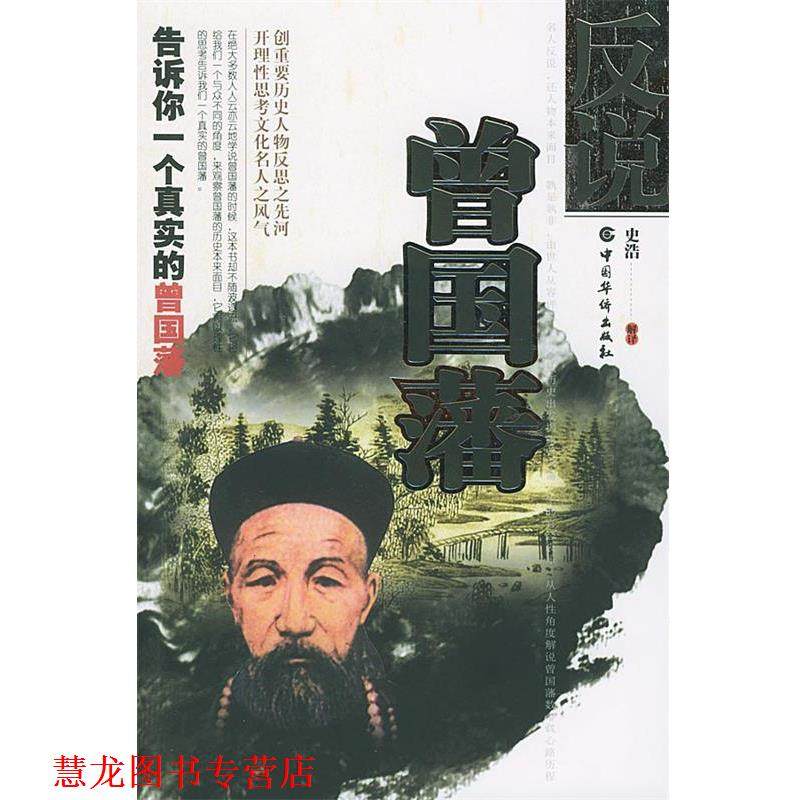 【正版书籍】 反说曾国藩---告诉你一个真实的曾国藩 史浩 编著 中国华侨出版社,书籍/杂志/报纸,成功,淘宝优惠券,粉丝福利购,淘宝优惠卷