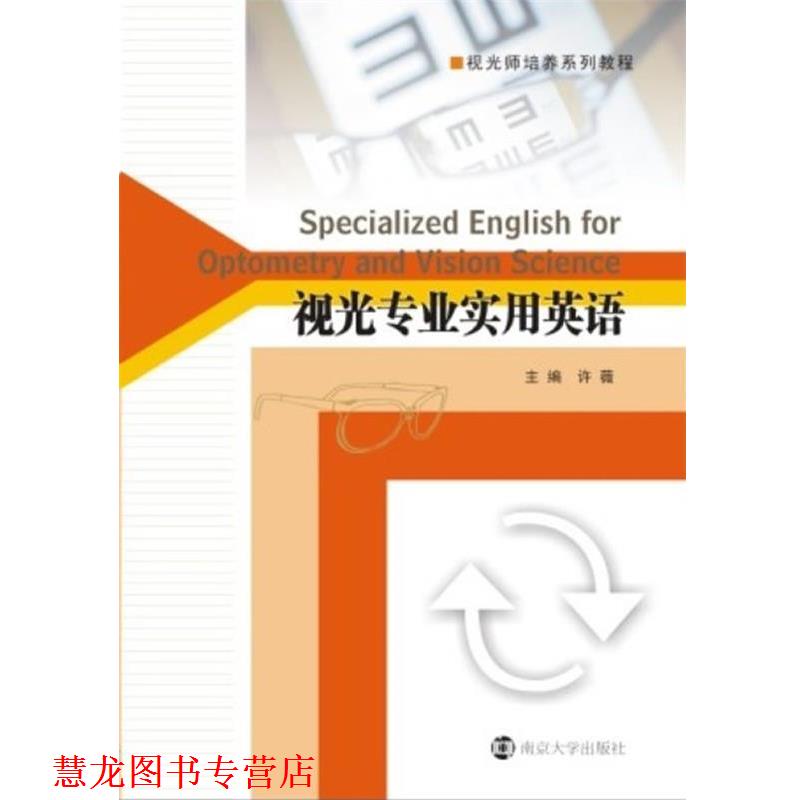 【正版书籍】 视光师培养系列教程 视光专业实用英语 许薇 著 南京大学出版社