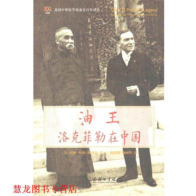 【正版书籍】 油王 玛丽·布朗·布洛克 商务印书馆