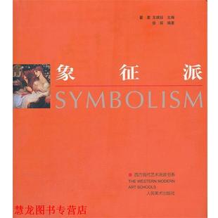 【正版书籍】 象征派 徐琛 人民美术出版社