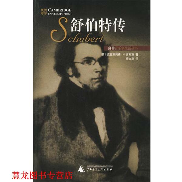 【正版书籍】 舒伯特传 [英]克里斯托弗·H.吉布斯,秦立彦 广西师范大学出版社