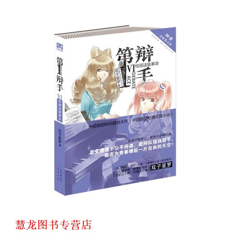 【正版书籍】 辩手 6 双子星罗 长江出版社