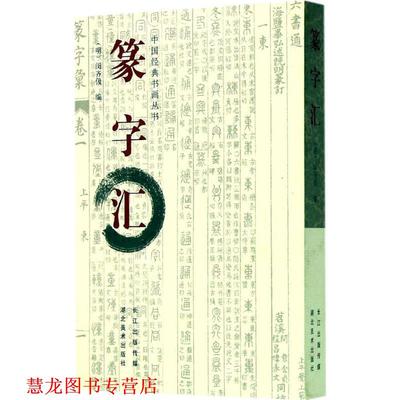 【正版书籍】 中国经典书画丛书--篆字汇 (明)闵齐伋　编 湖北美术出版社