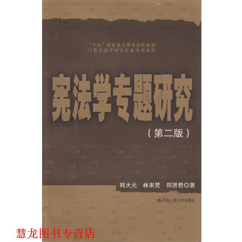 【正版书籍】 宪法学专题研究 韩大元 等著 中国人民大学出版社