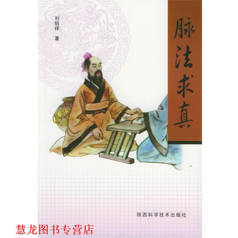 【正版书籍】 脉法求真 刘伯祥 著 陕西科学技术出版社