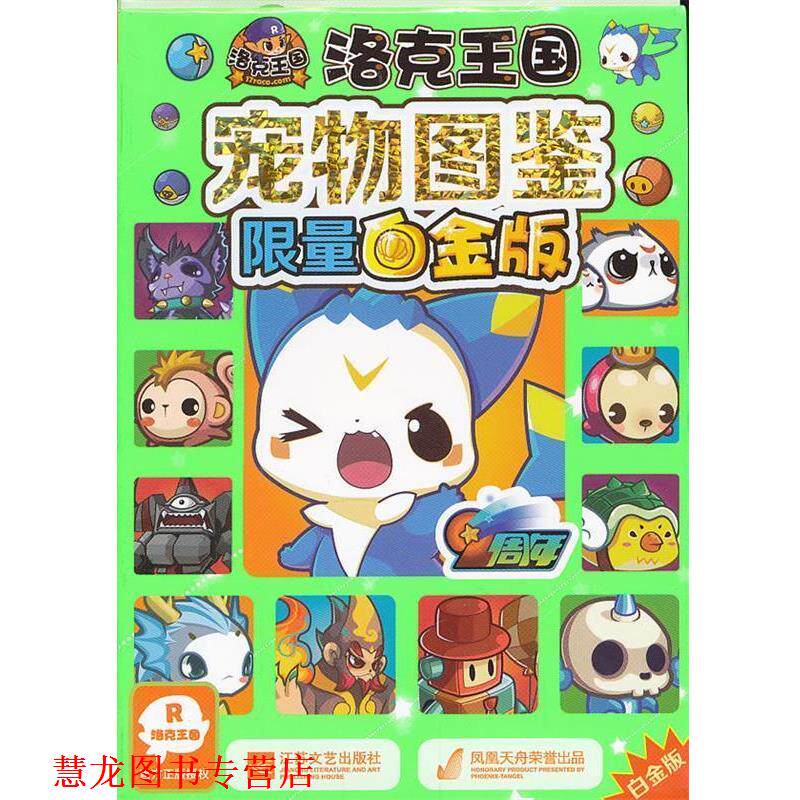 【正版书籍】 洛克王国 宠物图鉴限量白金版 深圳市腾讯计算机系统有限公司　著,广州奇妙文化活动策划有限公司　编 江苏文艺出版