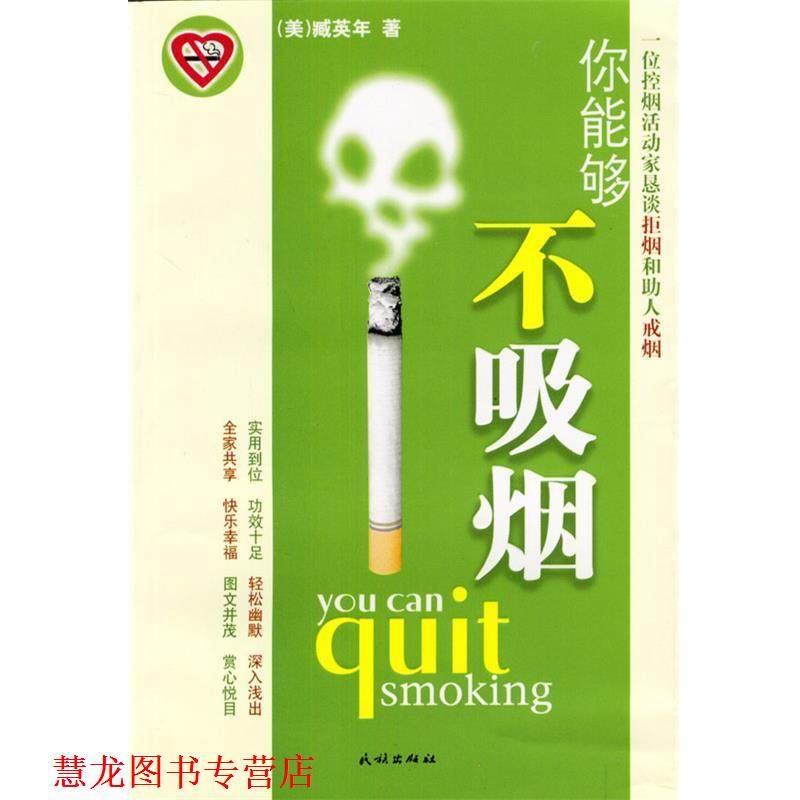 【正版书籍】 你能够不吸烟 [美]臧英年 著 民族出版社,书籍/杂志/报纸,社会科学总论,淘宝优惠券,粉丝福利购,淘宝优惠卷