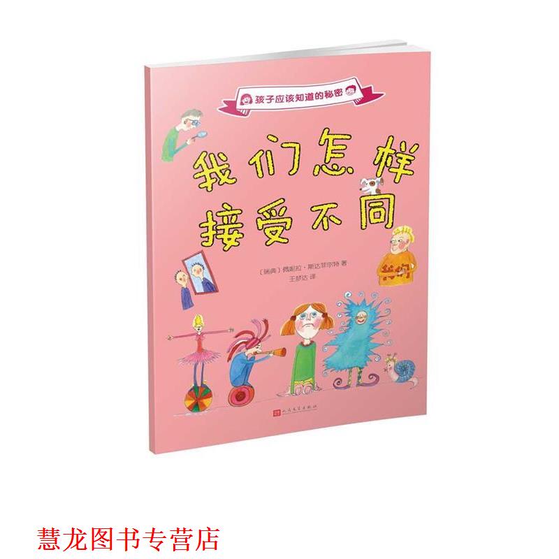 【正版书籍】 孩子应该知道的秘密:我们怎样接受不同 [瑞典]佩妮拉·斯达菲尔特 人民文学出版社