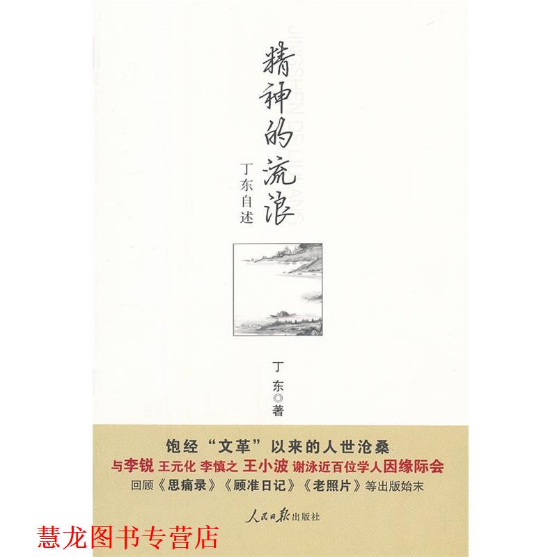 【正版书籍】 精神的流浪:丁东自述 丁东 人民日报出版社
