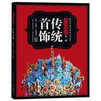 【正版書籍】 圖說中國非物質(zhì)文化遺產(chǎn)·中國：傳統(tǒng)首飾 賈璽增,程曉英 湖北美術出版社