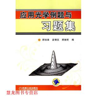 【正版书籍】 应用光学例题与习题集 顾培森,孟啸廷,顾振昕 编 机械工业出版社