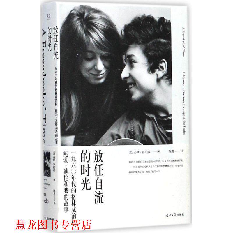 【正版书籍】 放任自流的时光 [美] 苏西·罗托洛 著,陈震 译 光明日报出版社