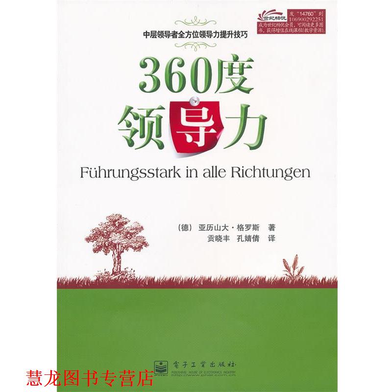 【正版书籍】 360度领导力 (德)格罗斯　著,贡晓丰,孔婧倩　译 电子工业出版社