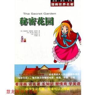 李廷淵 正版 伯內特 繪 譯 具仁煥 韓 美 審 安徽教育出版 漫畫世界名著 嚴基元 嚴瑩鮮 社 書籍 著 秘密花園