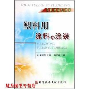 塑料用涂料与涂装 书籍 ：有机涂料与涂装 梁增田 社 科学技术文献出版 正版