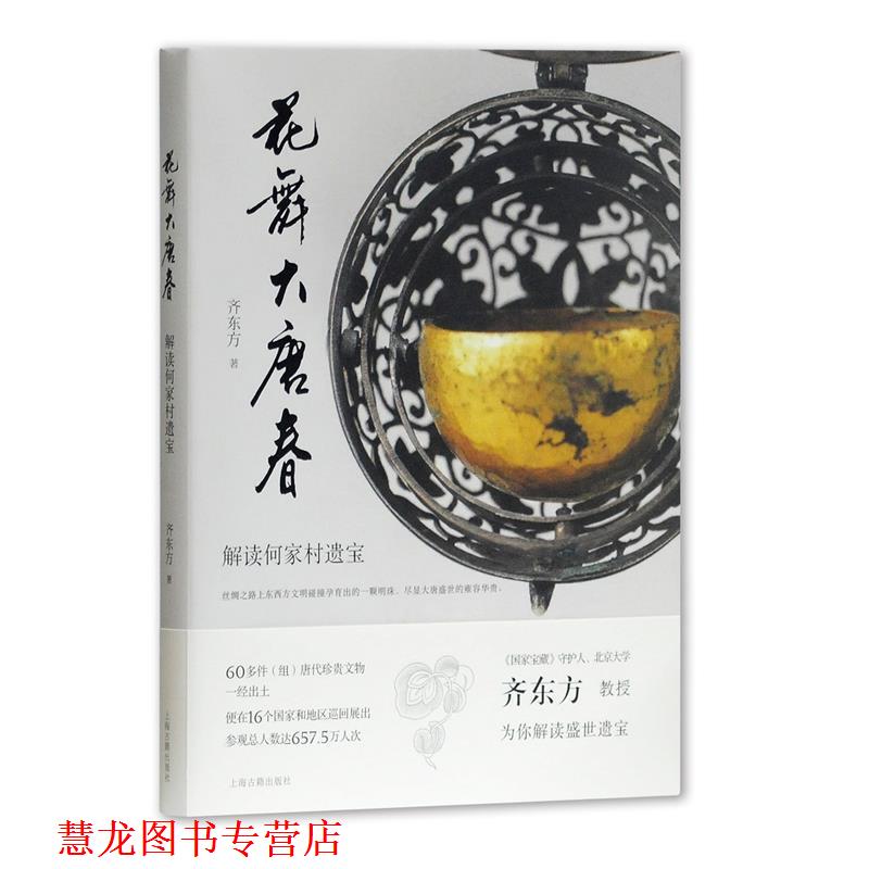 【正版书籍】 花舞大唐春:解读何家村遗宝 齐东方 著 上海古籍出版社