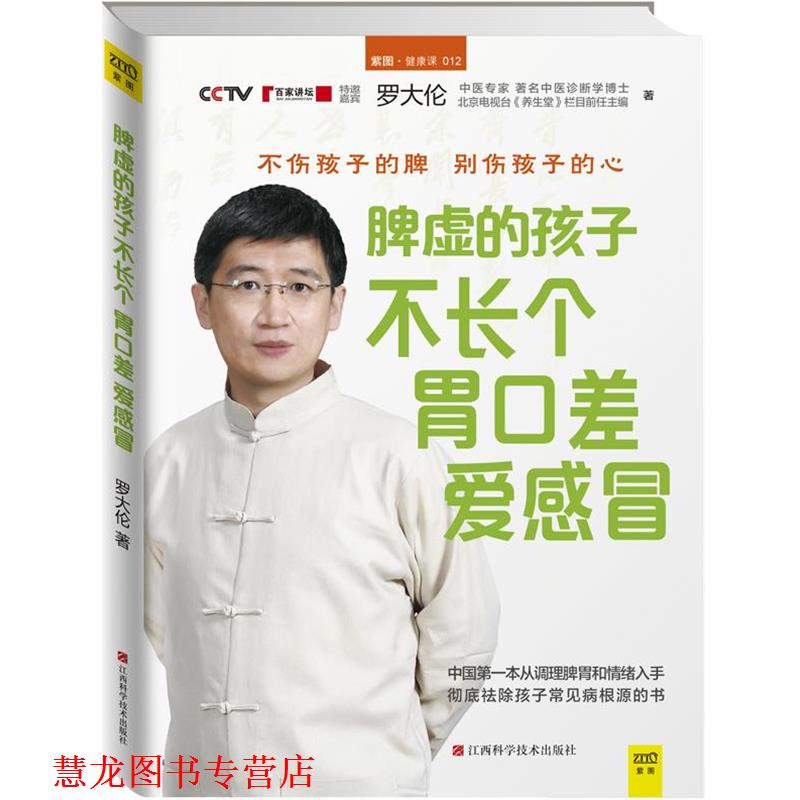 【正版书籍】 脾虚的孩子不长个、胃口差、爱感冒 罗大伦 江西科学技术出版社