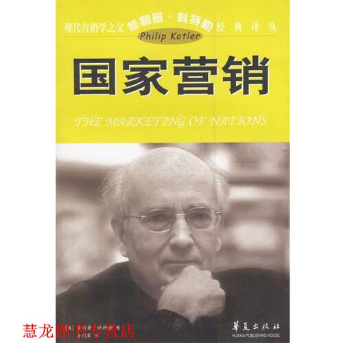 【正版书籍】 现代营销学之父科特勒经典译丛：国家营销 （美）科特勒 著,俞利军 译 华夏出版社