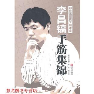【正版书籍】 21世纪围棋专题讲座 (韩)李昌镐 青岛出版社