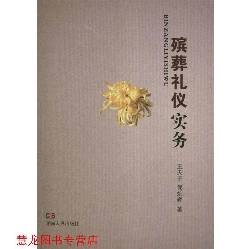 【正版书籍】 殡葬礼仪实务 王夫子,郭灿辉 湖南人民出版社