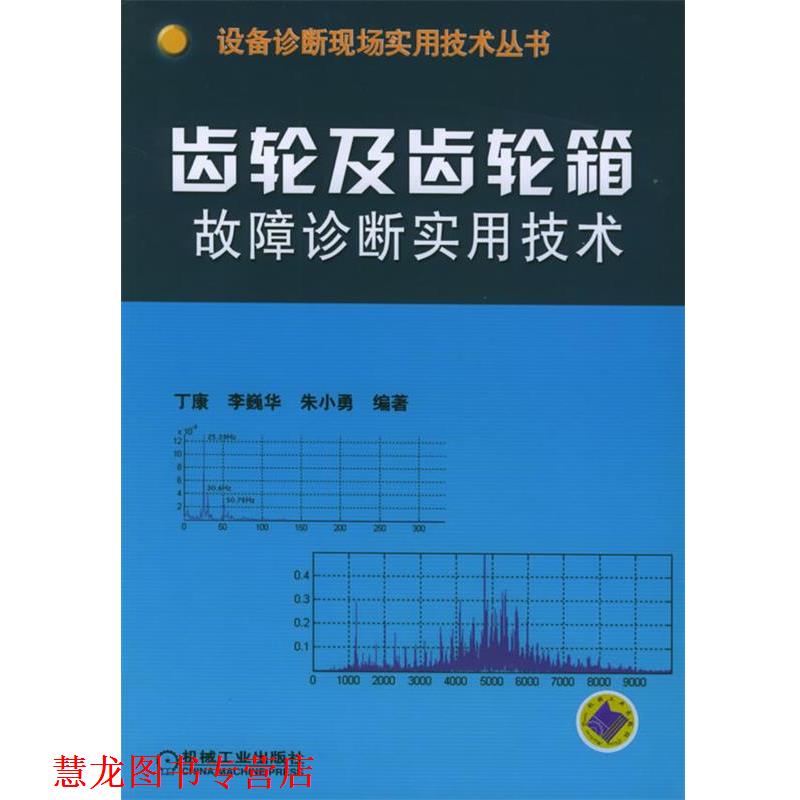 【正版书籍】 齿轮及齿轮箱故障诊断实用技术—设备诊断现场实用技术丛书 丁康 等编著 机械工业出版社