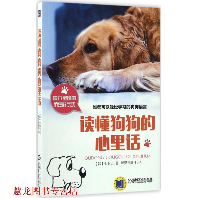 【正版书籍】 读懂狗狗的心里话 (韩)金润贞 著,沃资拓翻译 译 机械工业出版社