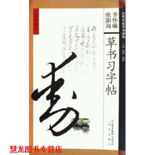 【正版书籍】 旁注楷书:欧阳询 李怀琳草书习字帖 颜砺,颜娥 著 北京出版社