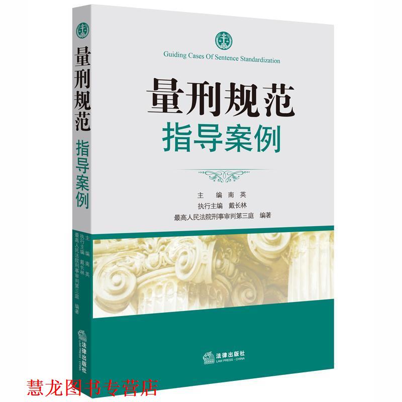 【正版书籍】 量刑规范指导案例 南英 主编 法律出版社