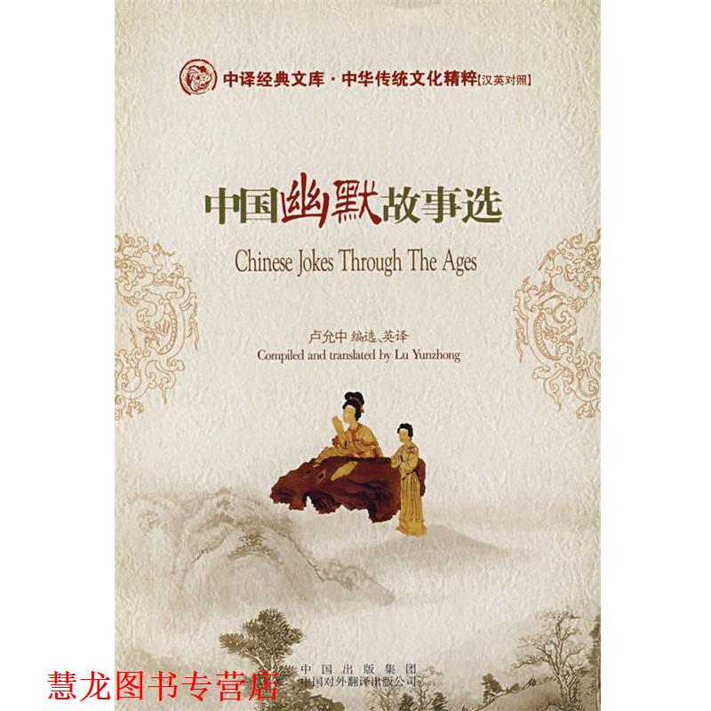 【正版书籍】 中国幽默故事选 卢允中,周晓宇　选译 中国对外翻译出版公司