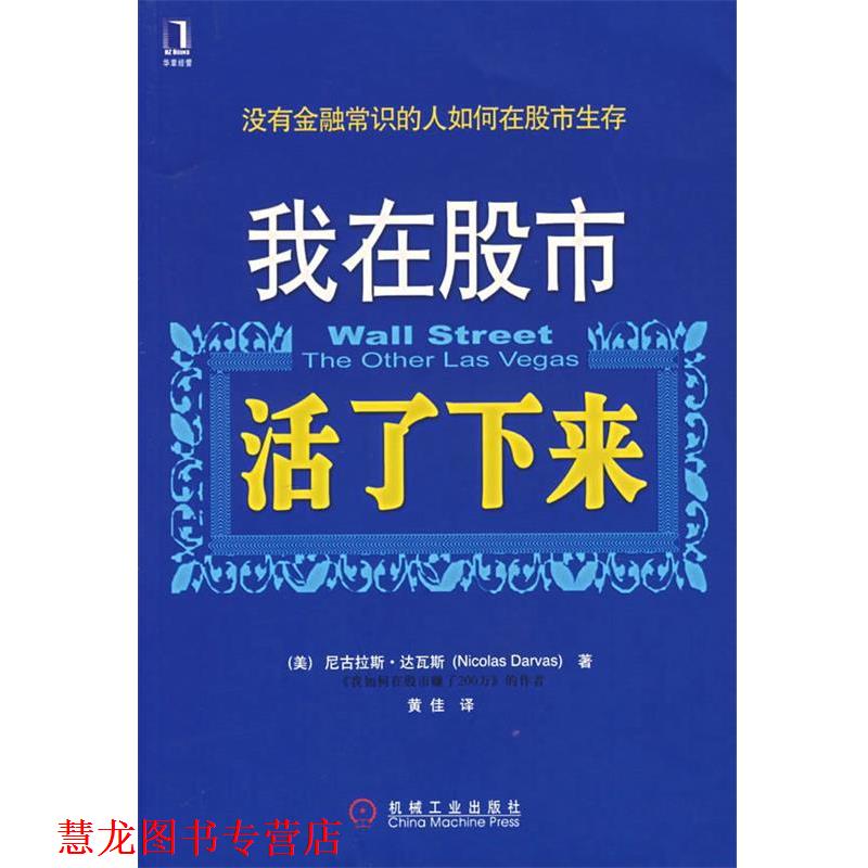 【正版书籍】 我在股市活了下来 (美)达瓦斯 著,黄佳 译 机械工业出版社