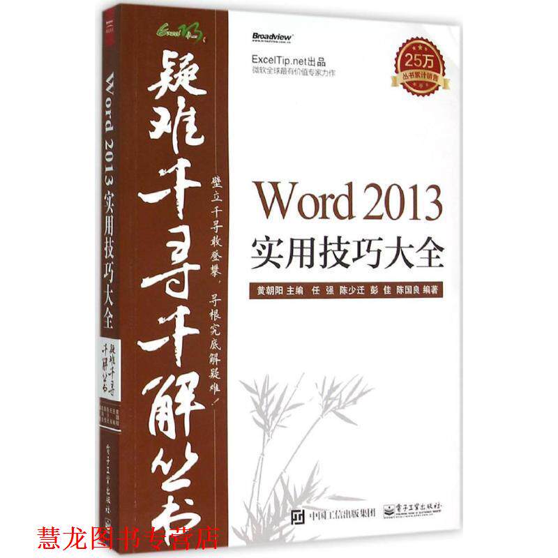 【正版书籍】 Word 2013实用技巧大全 黄朝阳 主编 电子工业出版社