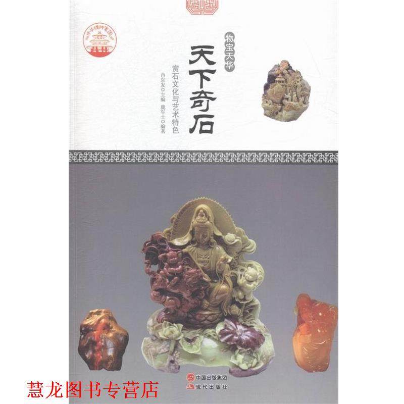 【正版书籍】 中华精神家园·物宝天华:天下奇石 赏石文化与艺术特色 鹿军士 著,肖东发 编 现代出版社