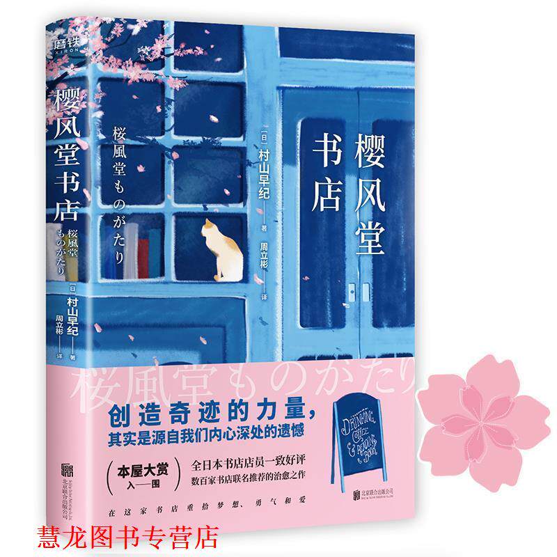 【正版书籍】 樱风堂书店 (日)村山早纪著周立彬 译 北京联合出版有限公司