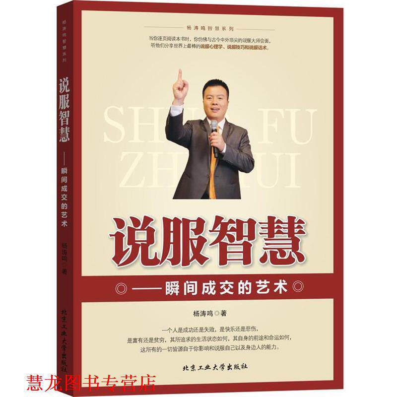 【正版书籍】 说服智慧--瞬间成交的艺术 杨涛鸣著 北京工业大学出版社