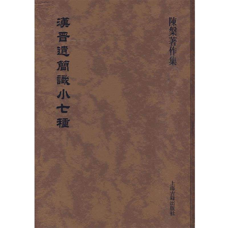 【正版书籍】 汉晋遗简识小七种 陈槃 著 上海古籍出版社