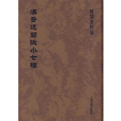 【正版书籍】 汉晋遗简识小七种 陈槃 著 上海古籍出版社